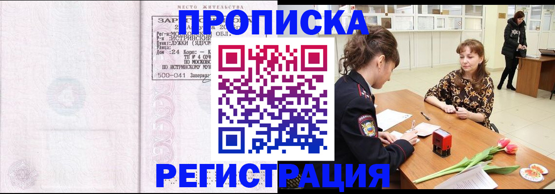 купить прописку в Пионерском